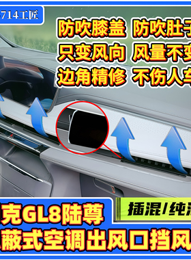 别克GL8陆尊ES插混PHEV空调挡风板出风口挡板挡风条防直吹腿配件