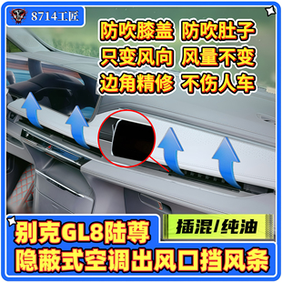 别克GL8陆尊ES插混PHEV空调挡风板出风口挡板挡风条防直吹腿配件