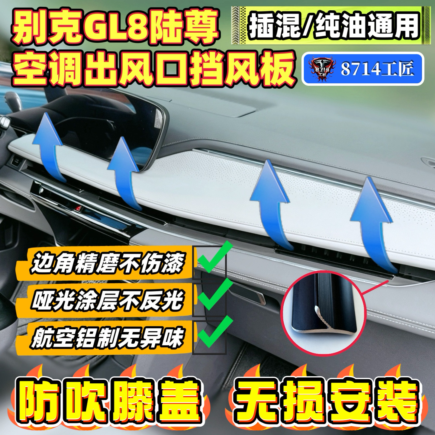 别克GL8陆尊PHEV混动/ES纯油空调出风口挡风板挡风条防直吹配件