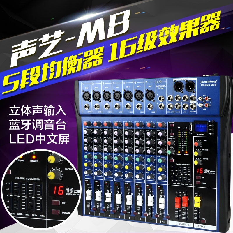 声艺专业调音台 8路12路 带蓝牙USB混响均衡数字舞台演出婚庆