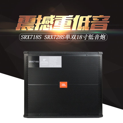 JBL SRX718-728单双18寸专业低音炮舞台音箱KTV婚庆演出音响热销