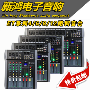 12路专业舞台婚庆演出会议音响USB调音器 声艺调音台ET4