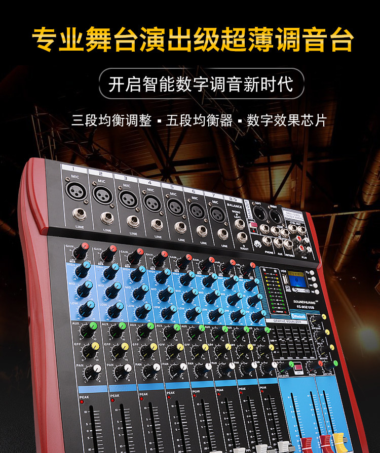 SOUNDHUANG ES802超薄专业路调音台内置PB蓝牙混响