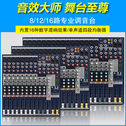 声艺EFX8 8路/EFX12 12路/EFX16 带混响专业舞台演出纯调音台