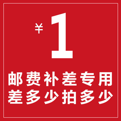 琳琅坊 专用补差运费链接 邮费补差价专拍 补多少元拍多少件1元