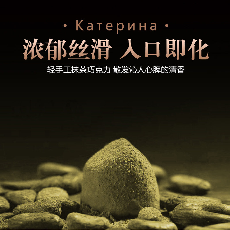 卡捷琳娜俄罗斯手工制作松露型抹茶味纯coco脂黑巧克力礼盒装生巧