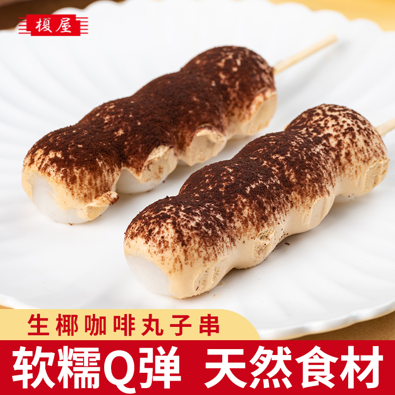 生椰咖啡丸子串日式糯甜点