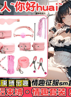 sm情趣道具调教捆绑套装夫妻房事床上调情性玩具乳夹手铐口球肛塞