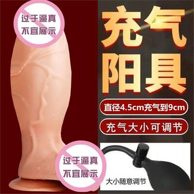 充气膨胀阳具女性专用玩具外出sm情趣用品可调大小假阴茎自慰神器
