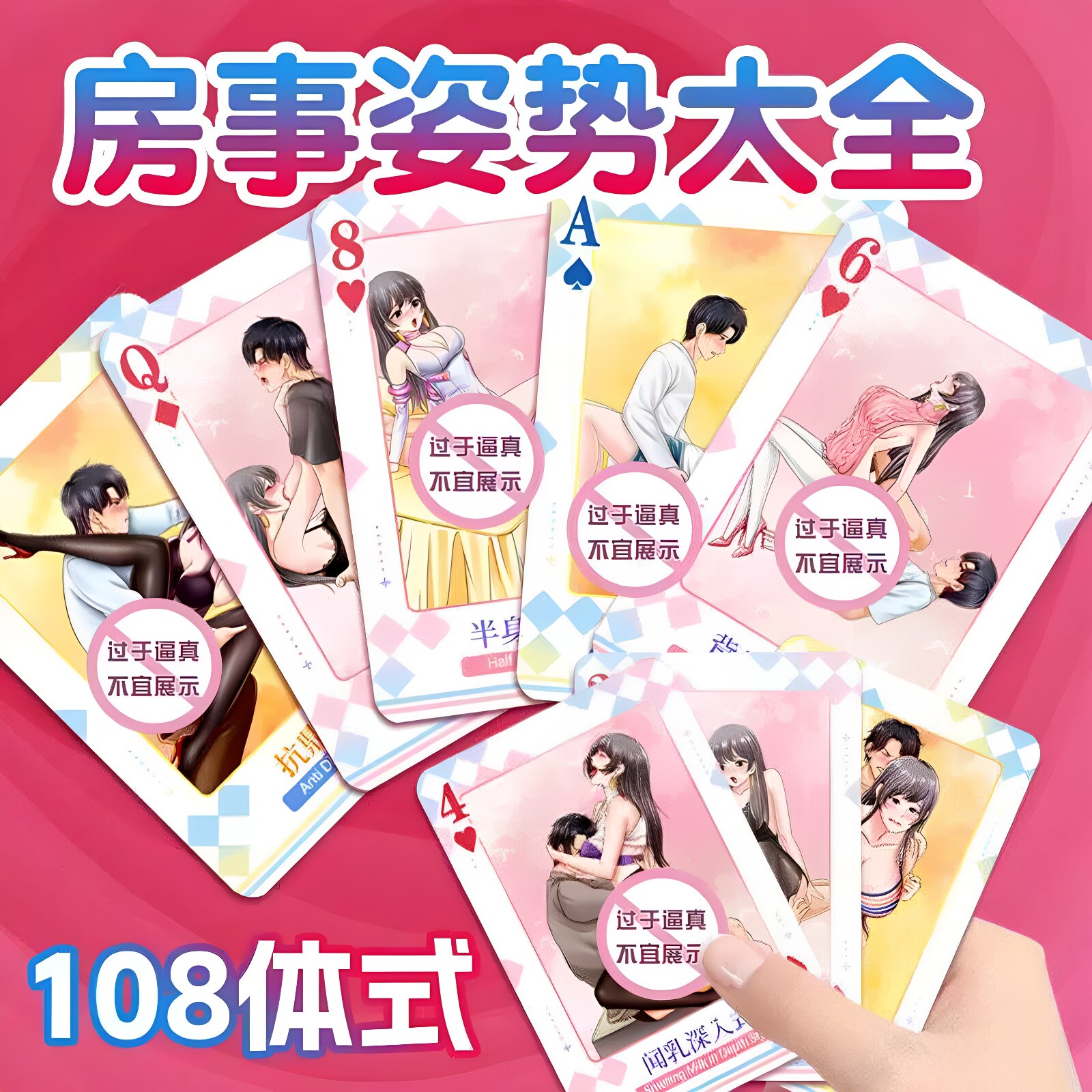 情趣扑克牌108式性生活体位姿势大全调教女朋友双人互动成人玩具