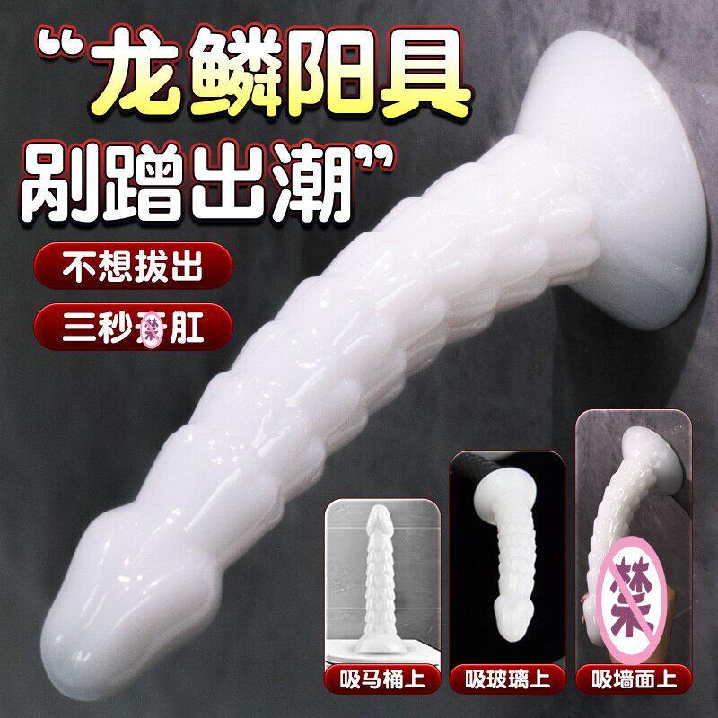 龙鳞阳具肛塞柔软硅胶吸盘固定女用私处高潮自慰器后庭开发小玩具