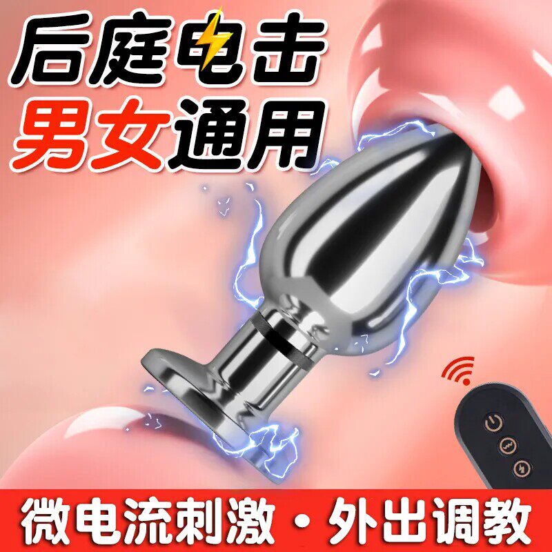 电击肛塞男用品前列腺按摩器肛门自慰器高潮神器菊花gay情趣玩具