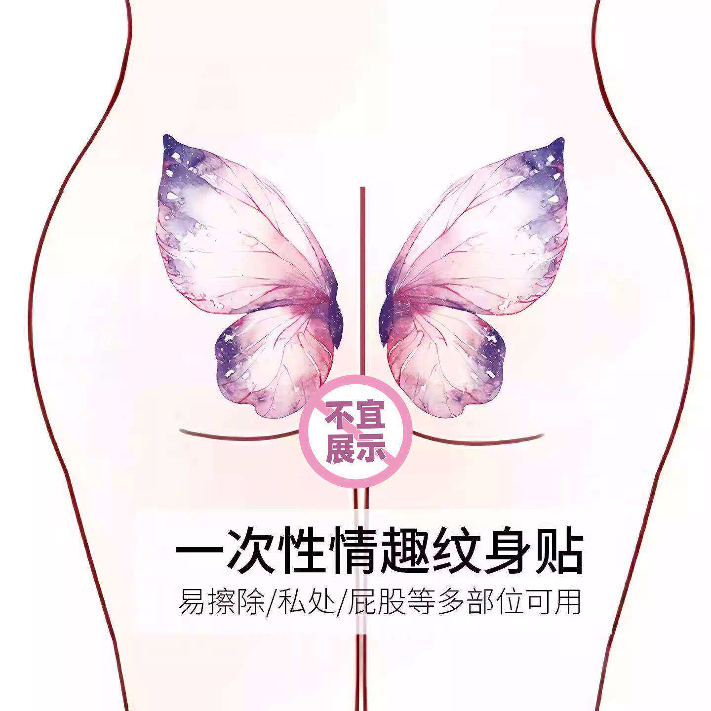 情趣玩具纹身贴夫妻共用调情大尺度羞耻私处性感魅魔污字贴一次性