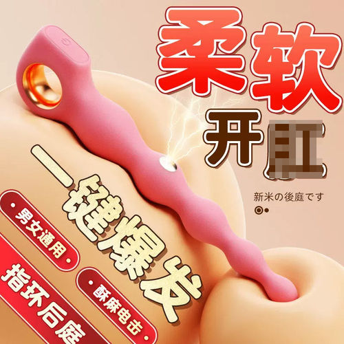 电击肛塞后庭拉珠柔软硅胶菊花新手开肛神器