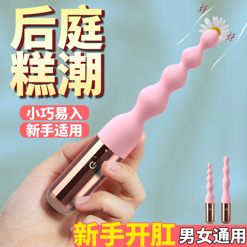 情趣女用后庭拉珠肛塞震动棒菊花肛门新手开肛神器前列腺高潮玩具