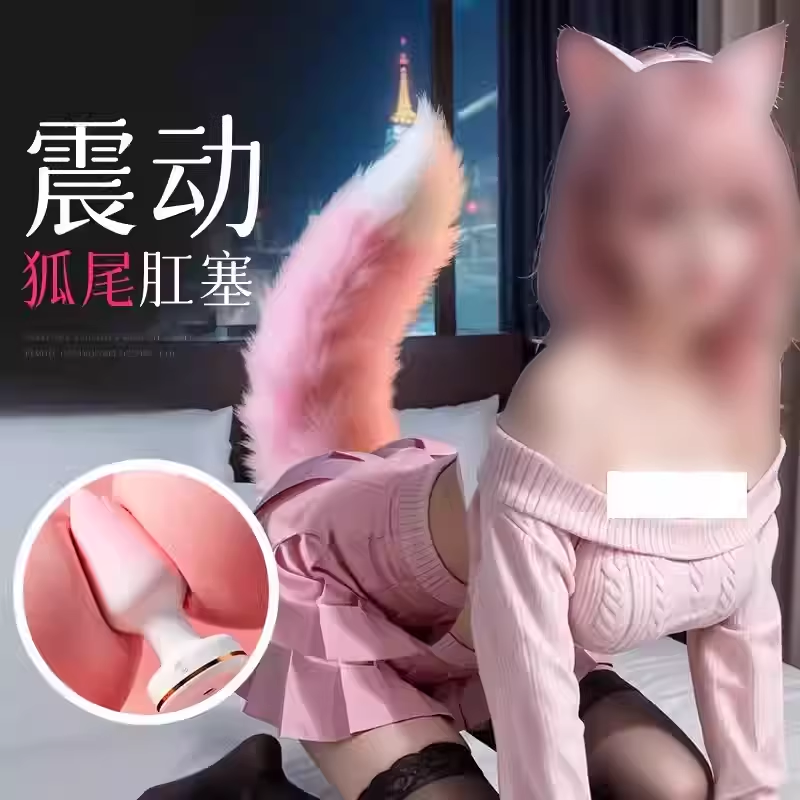 狐狸尾巴肛塞SM调教女友大尺度羞耻后庭开发扩肛器床上助爱小玩具