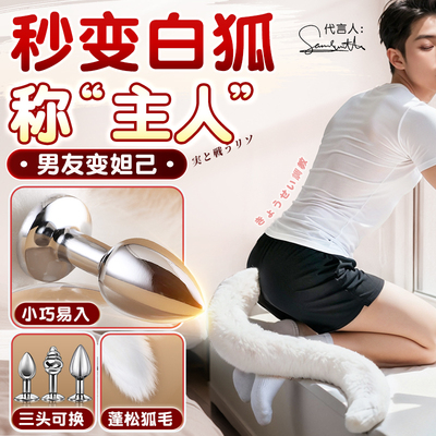 sm狐狸尾巴肛塞男奴gay同志用新手开肛外出穿戴调教后庭肛门后入