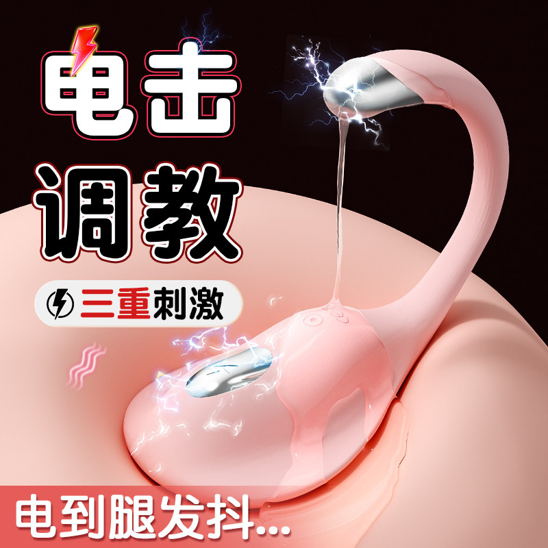 情趣女用电击跳蛋异地遥控SM调教女朋友主奴任务外出穿戴惩罚玩具