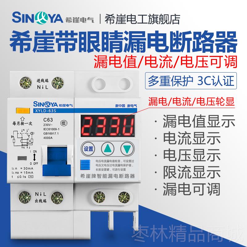 正品希崖XSL2智能漏电保器开关断路器63A压总闸220V家护用开过限