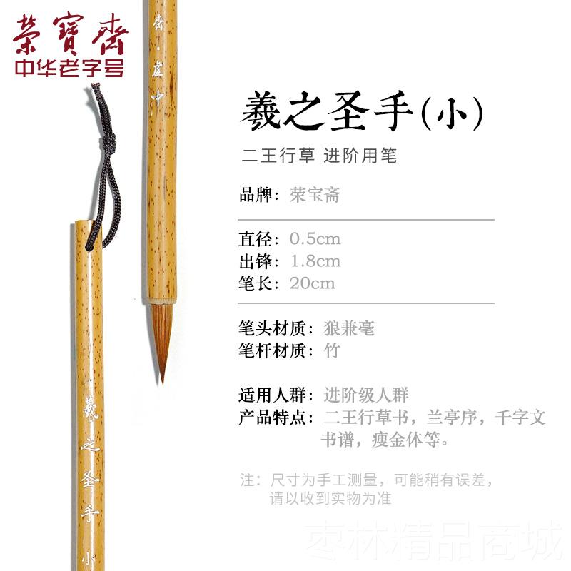 正品荣之宝楷斋王羲手札毛笔李小平工作室专业级小行楷书书行楷行