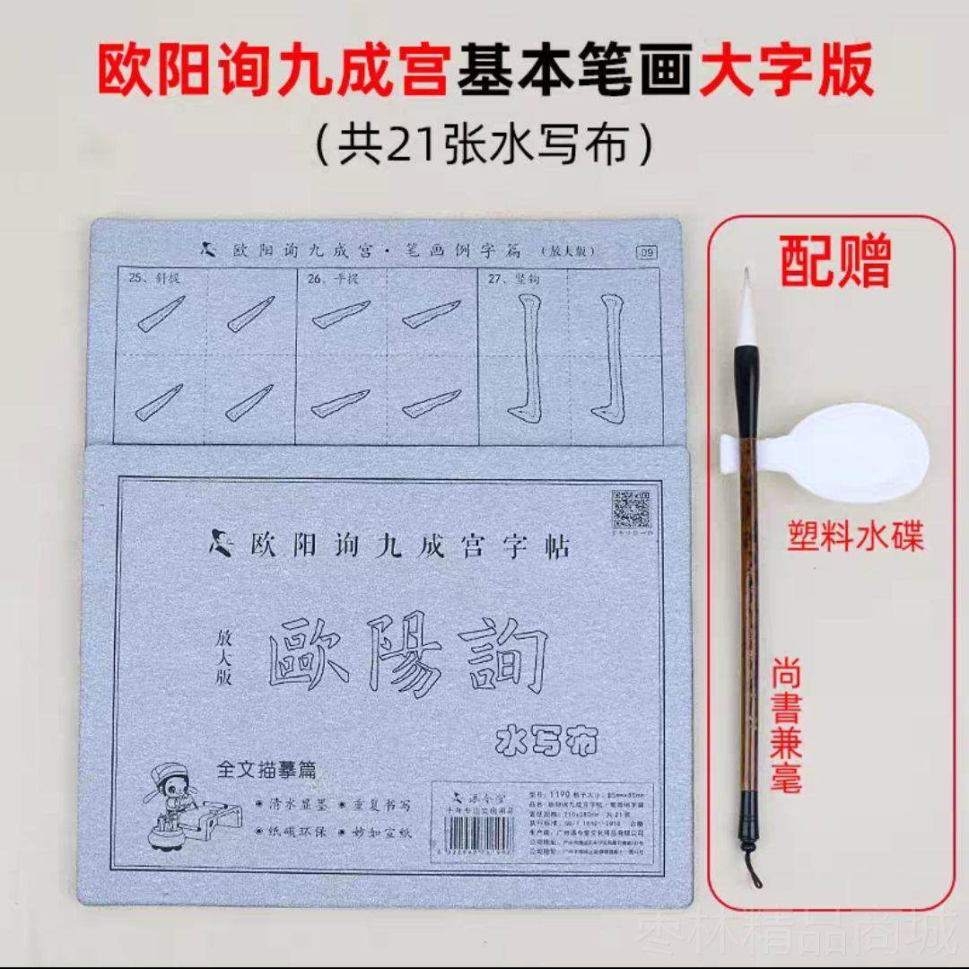 正品初大字版颜真卿楷多宝塔碑入门水写布套书装 中小学生颜体描,文具电教/文化用品/商务用品,文房四宝,淘宝优惠券,粉丝福利购,淘宝优惠卷