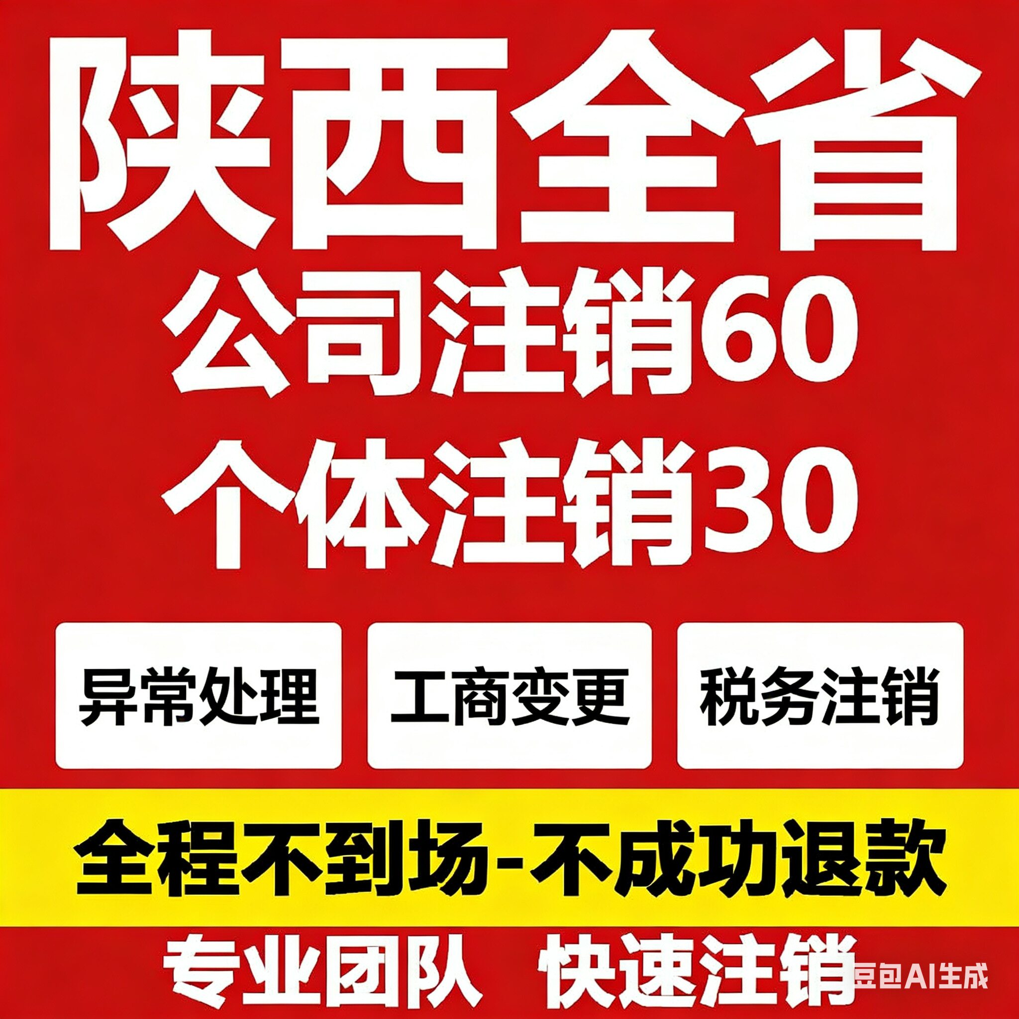 陕西个体工商户公司营业执照注销