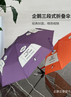【企鹅兰登】三段式折叠晴雨伞 2款橙色紫色便携防紫外线 简奥斯汀傲慢与偏见伍尔夫一间自己的房间 出版社周边文创遮阳伞企鹅阅品