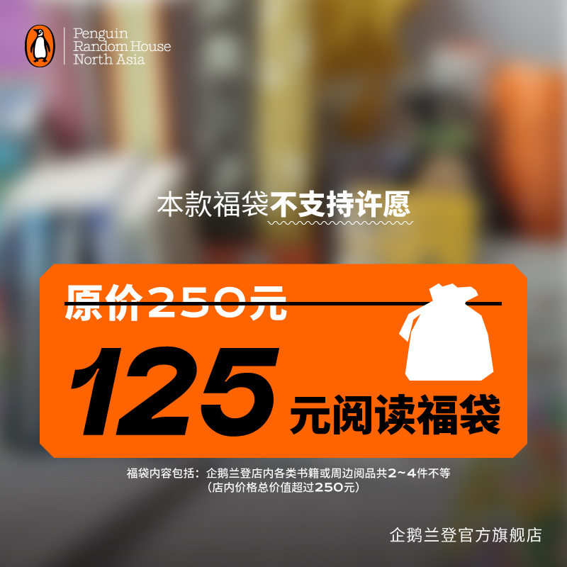 企鹅兰登阅读福袋 250元福袋盲盒 随机发货*不支持许愿指定 盲盒福袋  各类书籍或阅品周边 2025年超值出版社盲盒