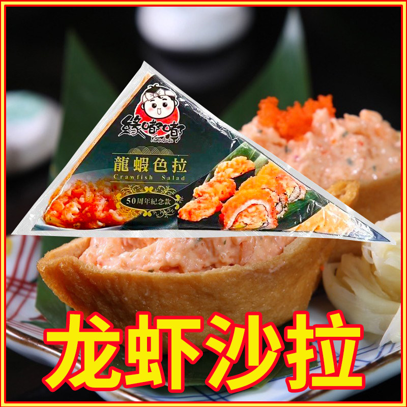 寿司料理 缘嘟嘟龙虾色拉沙拉 开袋即食海鲜沙拉色拉 500g