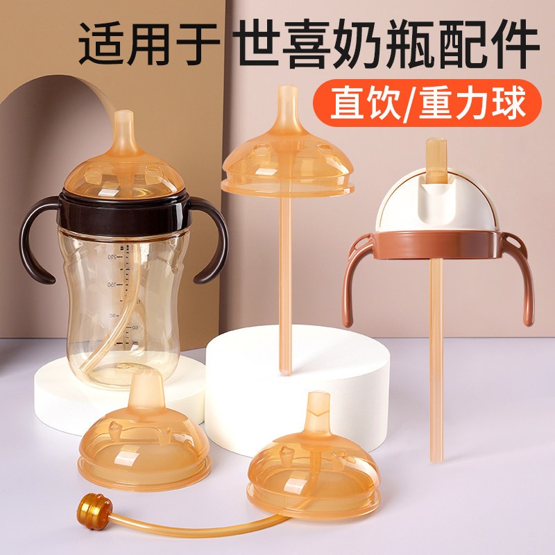 适用世喜奶瓶配件直饮吸管水杯盖头学饮鸭嘴奶嘴重力球四喜把手柄,婴童用品,奶嘴/安抚奶嘴,淘宝优惠券,粉丝福利购,淘宝优惠卷