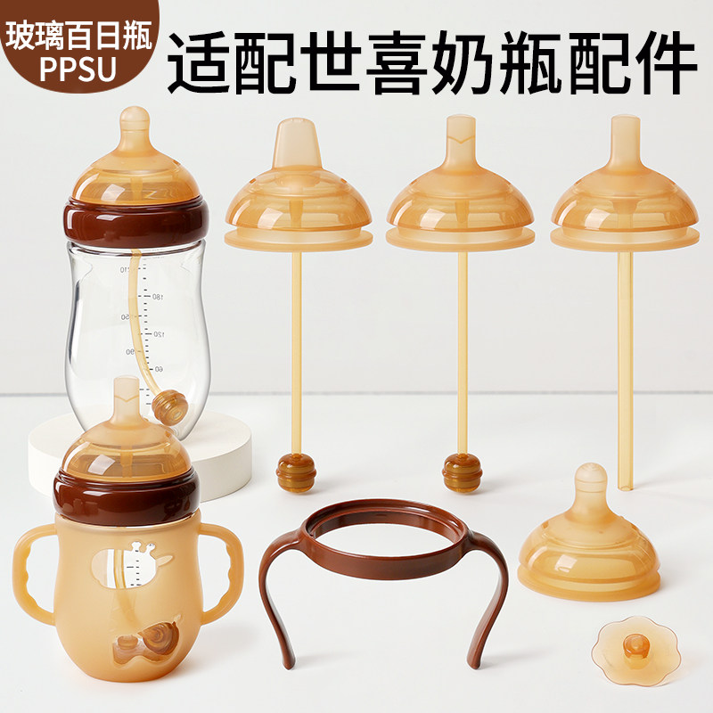 适配世喜玻璃奶瓶配件百日瓶奶嘴鸭嘴把手柄保护套直饮吸管重力球
