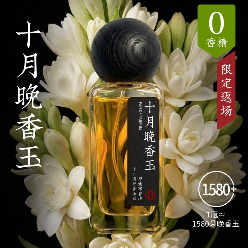 纾媛萃香坊晚香玉精油香水衣物香氛喷雾古法手作小众女淡香花香久
