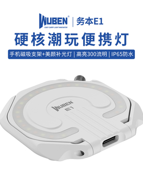 务本E1手机磁吸补光灯三色温柔光支架美颜拍照直播夜景便携打光灯