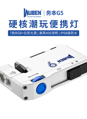 务本G5便携灯磁吸EDC强光手电筒RGB红蓝闪登山头戴灯户外充电防水