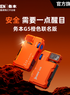 务本G5橙色限定便携灯磁吸强光手电筒头戴户外登山徒步红蓝灯闪