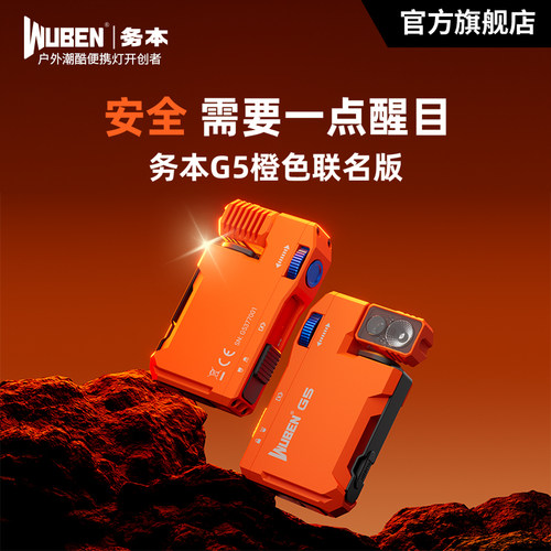 务本G5橙色限定便携灯磁吸强光手电筒头戴户外登山徒步红蓝灯闪