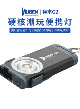 务本G2迷你手电筒强光充电小便携家用户外随身EDC多功能钥匙扣灯