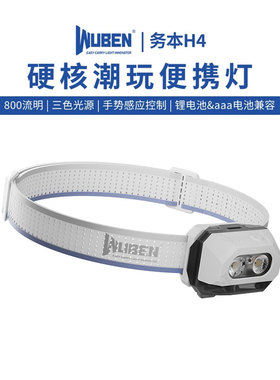 【新品】务本H4感应头灯LED强光超长续航登山钓鱼轻量化户外专用