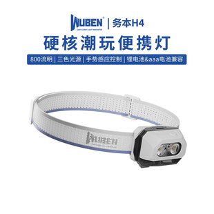 务本H4感应头灯LED强光超长续航徒步登山钓鱼轻量化户外夜跑专用