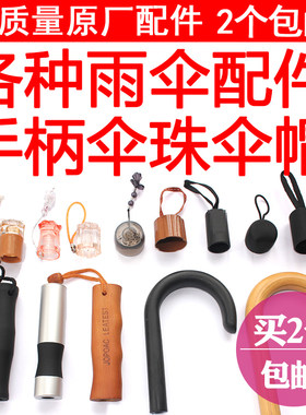 买2个包邮雨伞配件手柄头太阳伞配件折叠伞铅笔伞修伞零件直柄伞
