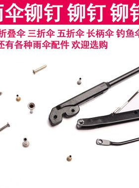 三折伞雨伞配件钓鱼伞铆钉配件修理穿骨子帽钉伞骨连接鸡眼销子钉