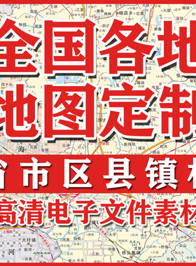 A11地图电子文件素材中国地图素材世界地图素材省市区县地图定制