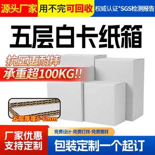 白色纸箱淘宝五层打包纸盒箱子自由搭配尺寸批发定制印刷包装盒