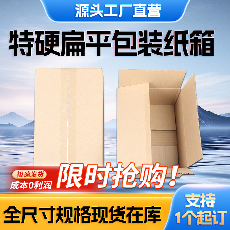 三层五层加厚扁平方形快递发货专用物流运输抗压瓦楞打包纸箱定制图片