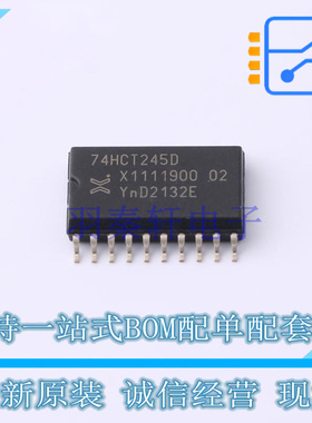 缓冲器/驱动器/收发器 74HCT245D,652 SO-20 Nexperia 全新原装正