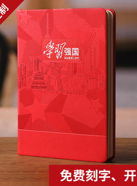 礼盒套装A5红色教育学习强国笔记本本子定制2026年新版工作会议记录本机关办公记事本可印logo名字