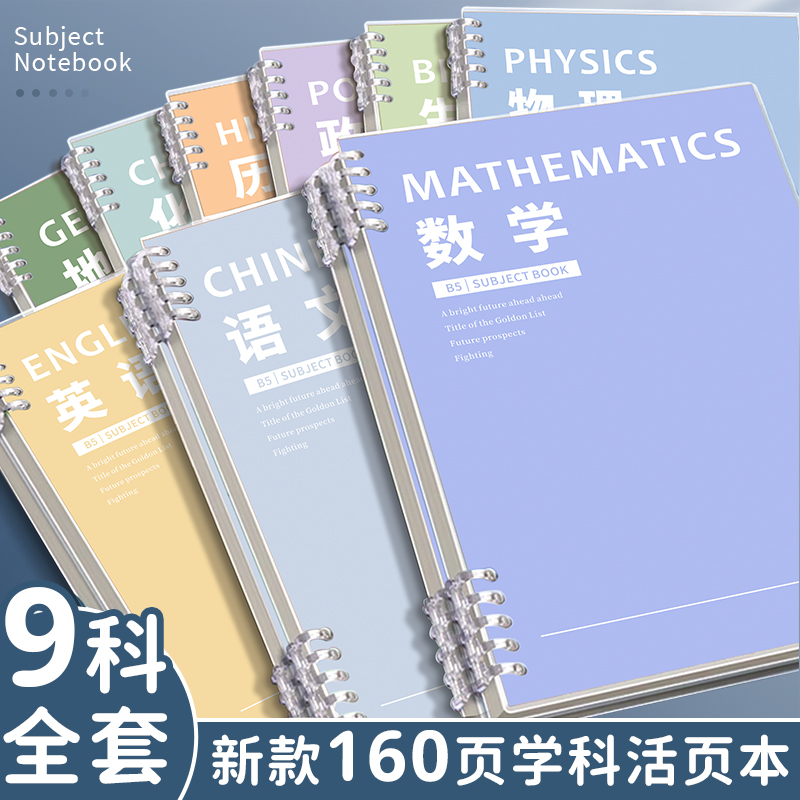 b5全套科目本笔记本活页本分科