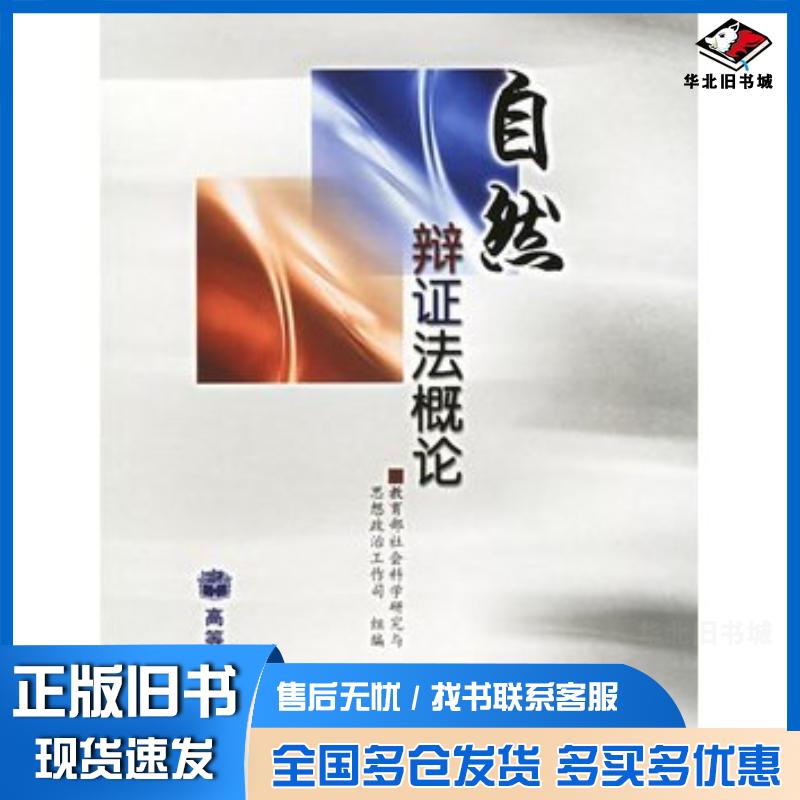 正版旧书自然辩证法概论教育部社会科学研究与思想政治工作司组编高等教育出版社9787040150100