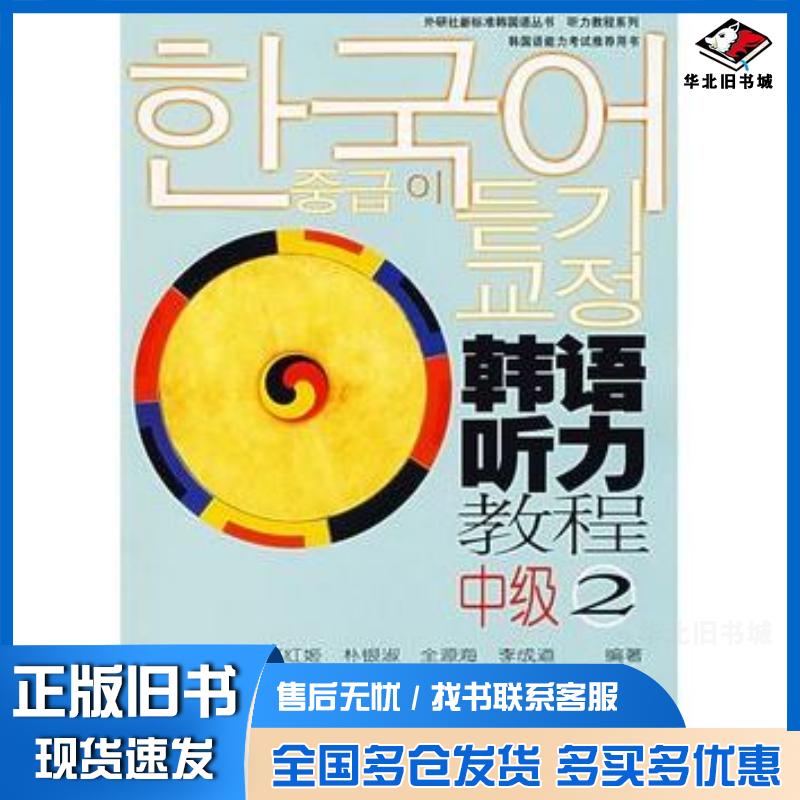 正版旧书韩语听力教程中级李成道等外语教学与研究出版社9787560063997