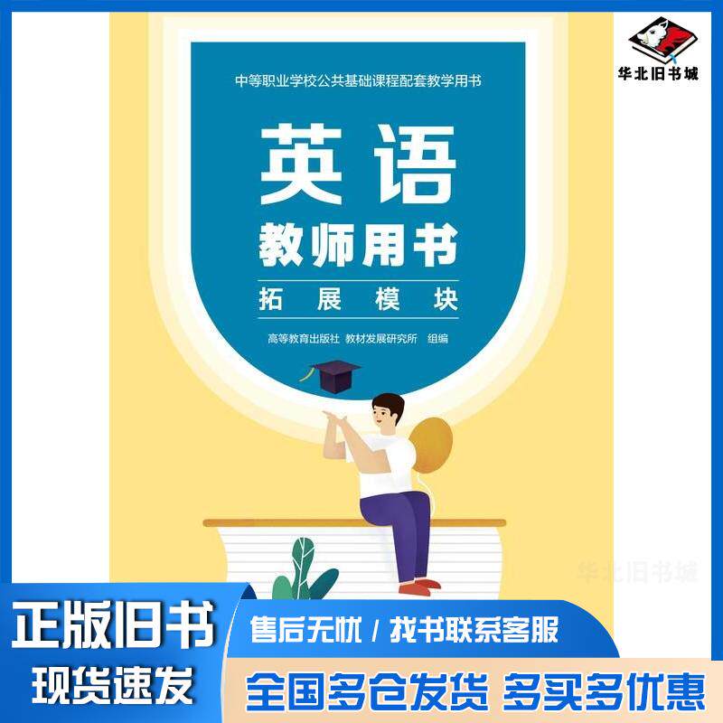 正版旧书英语教师用书拓展模块高等教育出版社教材发展研究所高等教育出版社9787040585261
